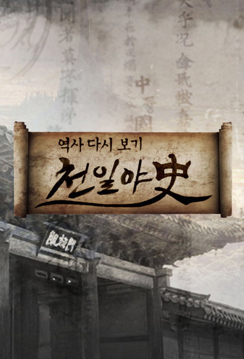 천일야사 120화