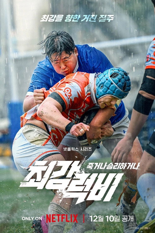 최강럭비: 죽거나 승리하거나 제14회