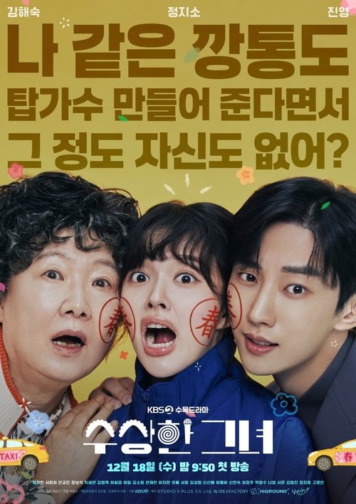 수상한 그녀 제12회