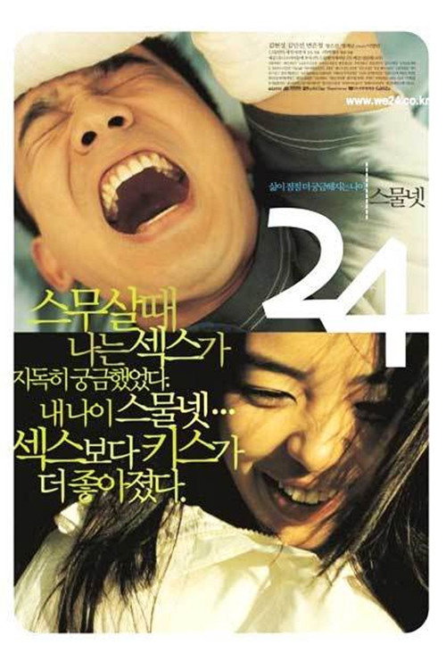 스물 넷 본편