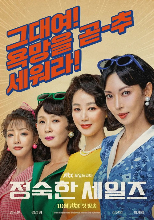 정숙한 세일즈 제12회