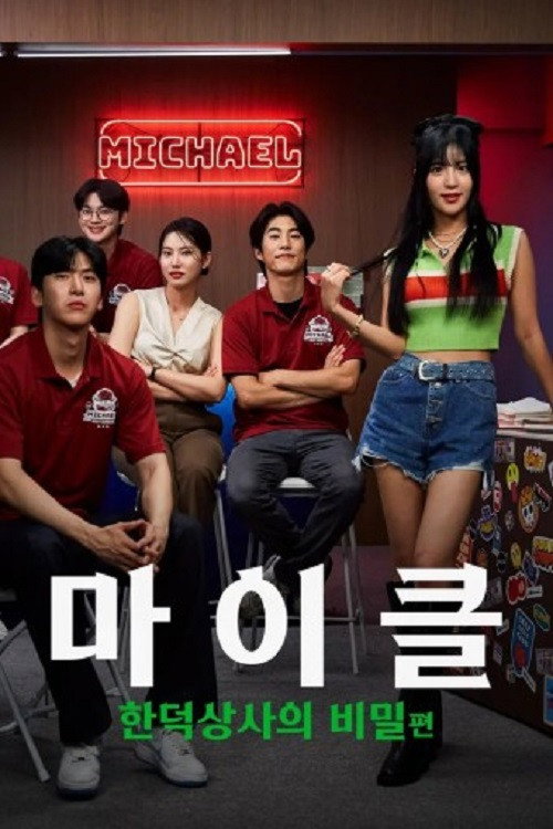 마이클: 한덕상사의 비밀 6화