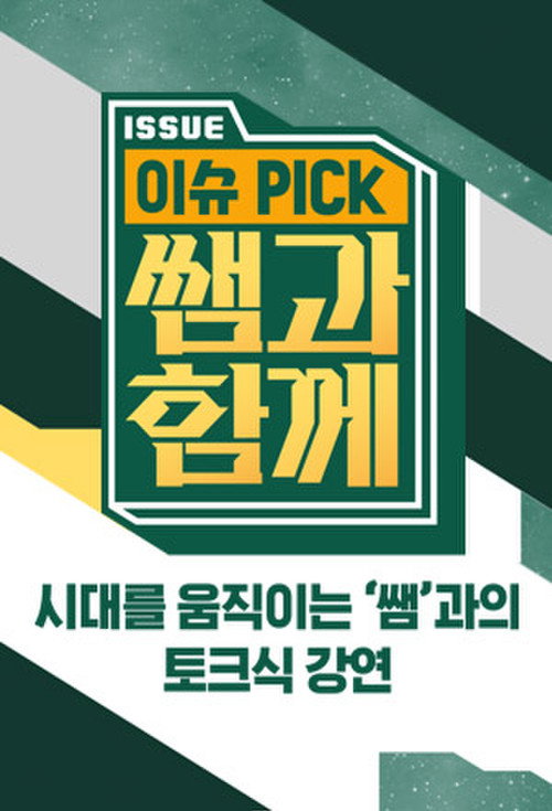 이슈 픽 쌤과 함께 제213회 2025-01-04