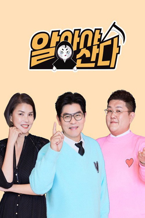 알아야산다 제1회 2025-01-04