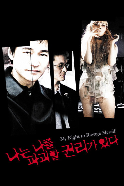 나는 나를 파괴할 권리가 있다(2005)