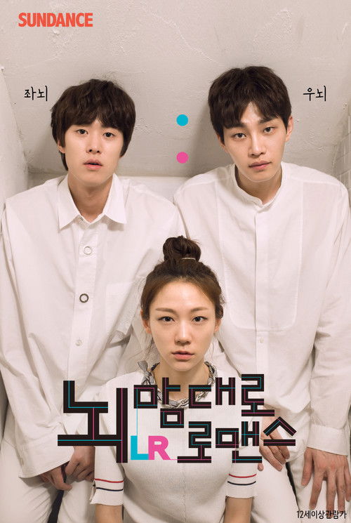 뇌맘대로 로맨스 LR(2017)