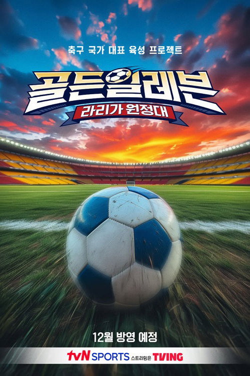 골든일레븐: 라리가 원정대 6화