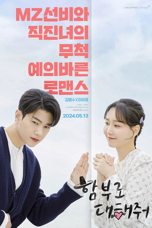 함부로 대해줘 제16회