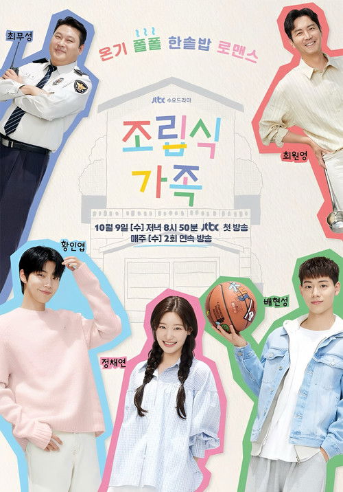 조립식 가족 제16회