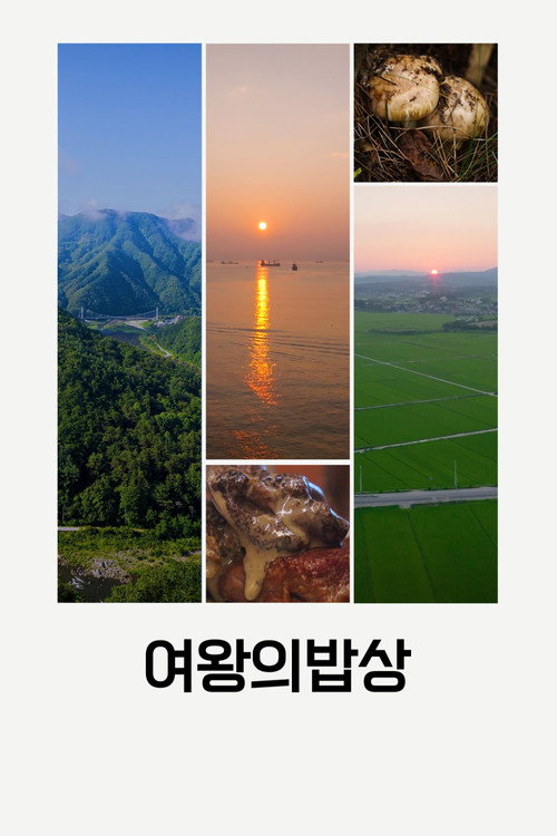 여왕의 밥상 시즌2