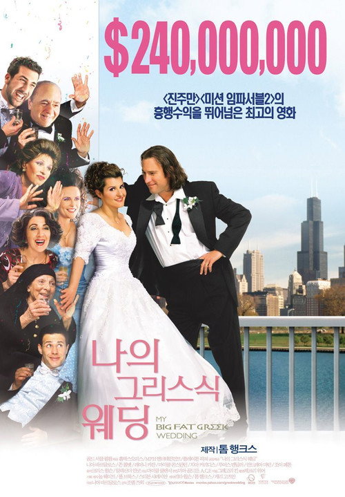 나의 그리스식 웨딩 본편