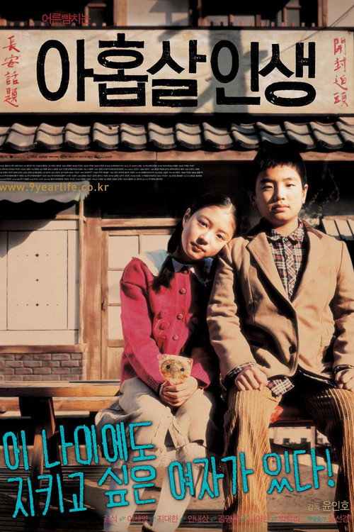 아홉살 인생 본편