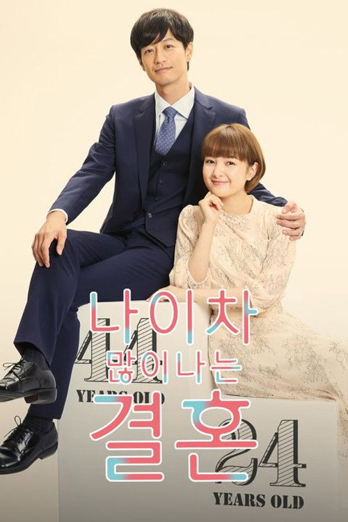 나이 차 많이 나는 결혼 제07회