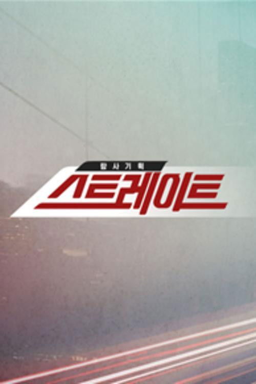 탐사기획 스트레이트 제280회 2025-01-12