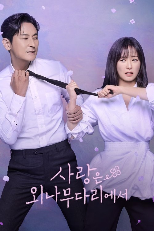 사랑은 외나무다리에서 제12회 2024-12-29