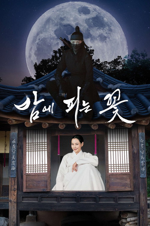 밤에 피는 꽃 제12회