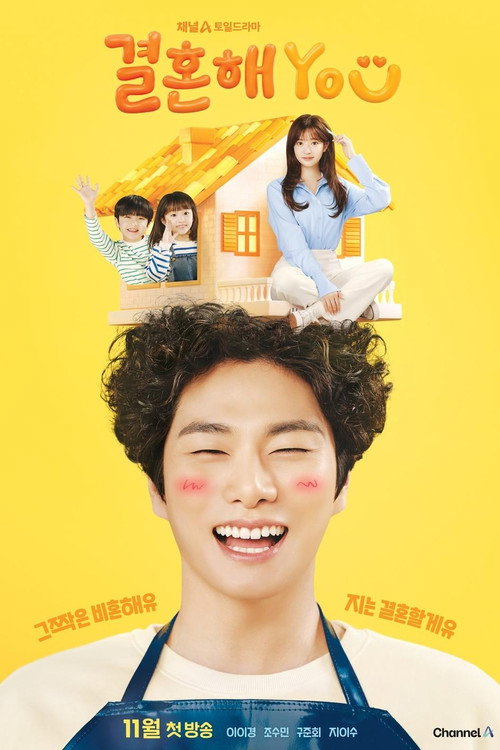 결혼해YOU 제10회