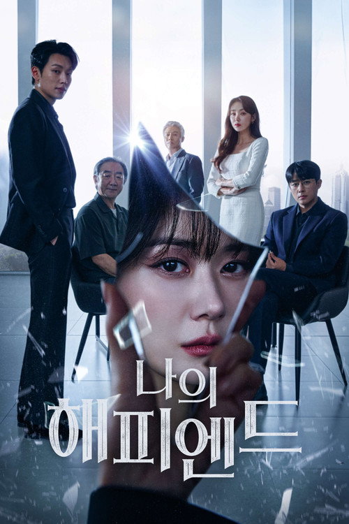 나의 해피엔드 제16회