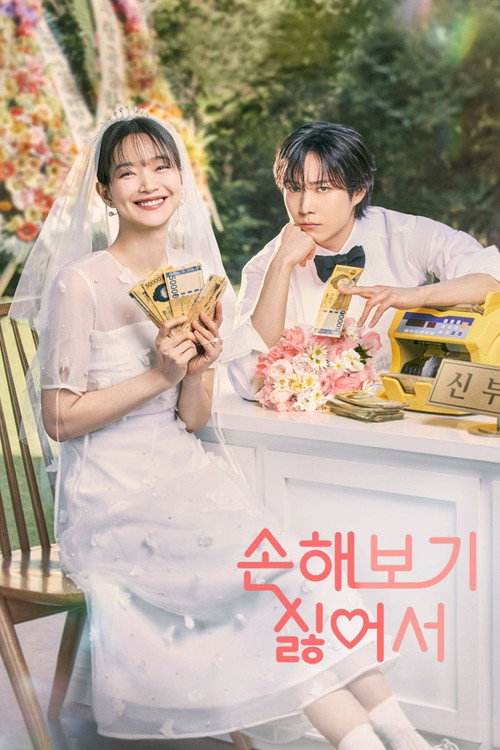 손해 보기 싫어서 제12회