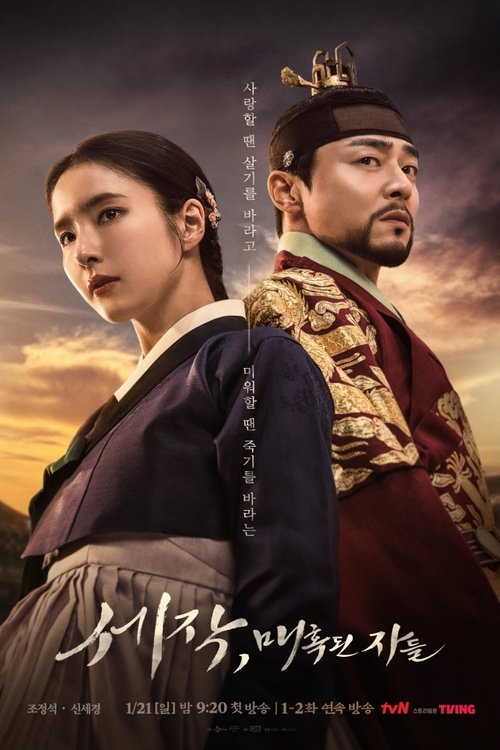 세작, 매혹된 자들 제16회