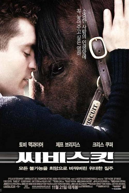 씨비스킷 본편