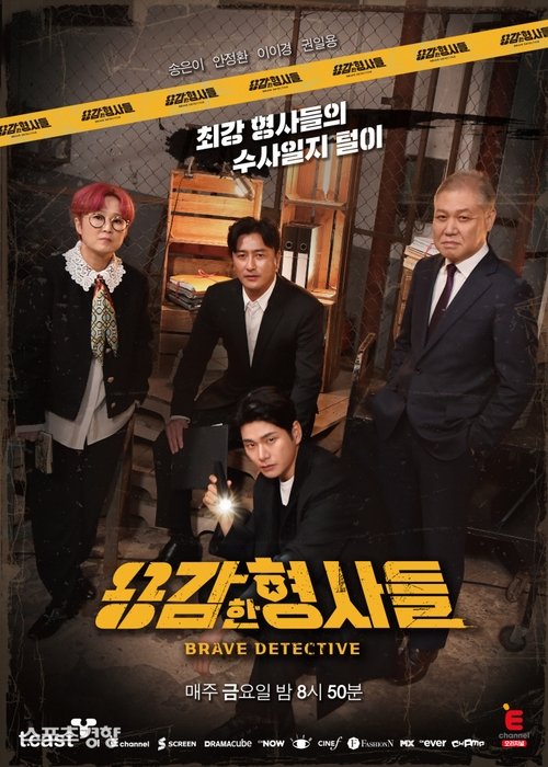 용감한 형사들 시즌4 제17회 2025-01-03