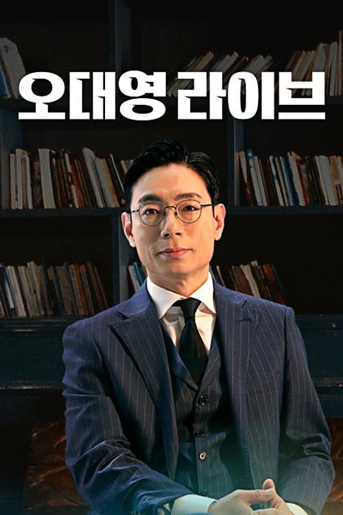 오대영 라이브 2025-01-03