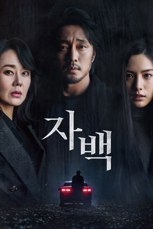 자백 제16회