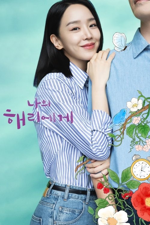 나의 해리에게 제12회