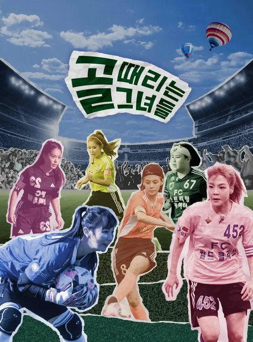 골 때리는 그녀들 - 세계관의 확장 제22회 2024-12-25
