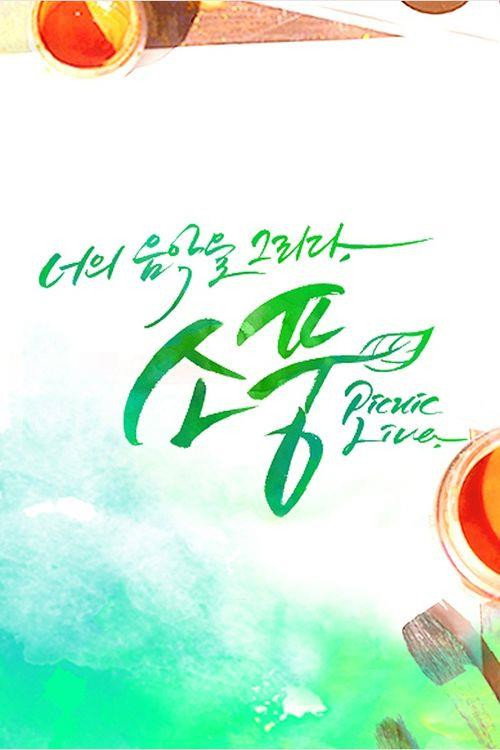 피크닉 라이브 소풍 61화
