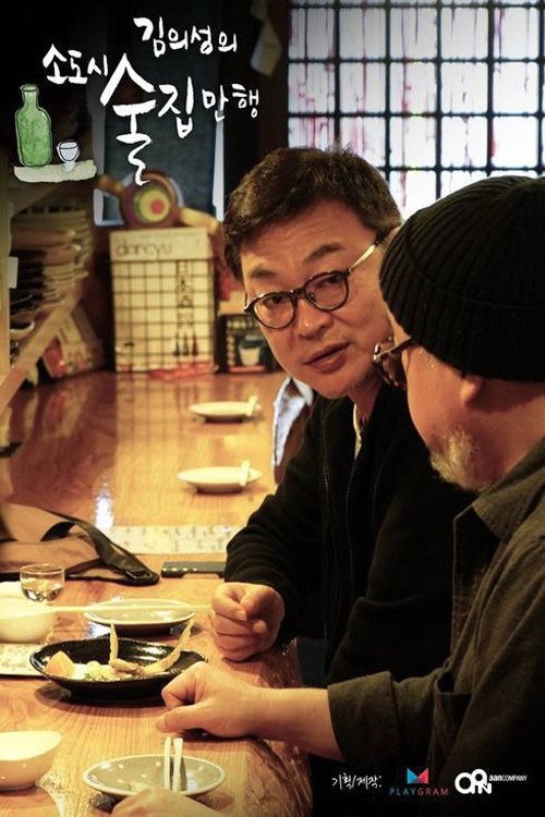 김의성의 소도시 술집만행 12화