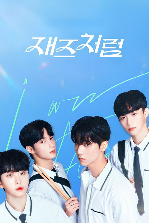 재즈처럼 제8회