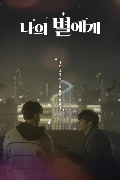나의 별에게 시즌2 제10회