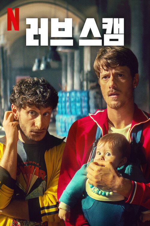 러브 스캠(2025)