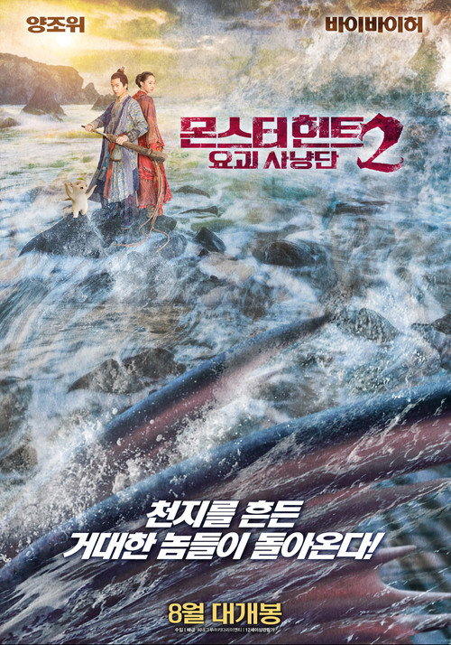 몬스터 헌트2: 요괴사냥단