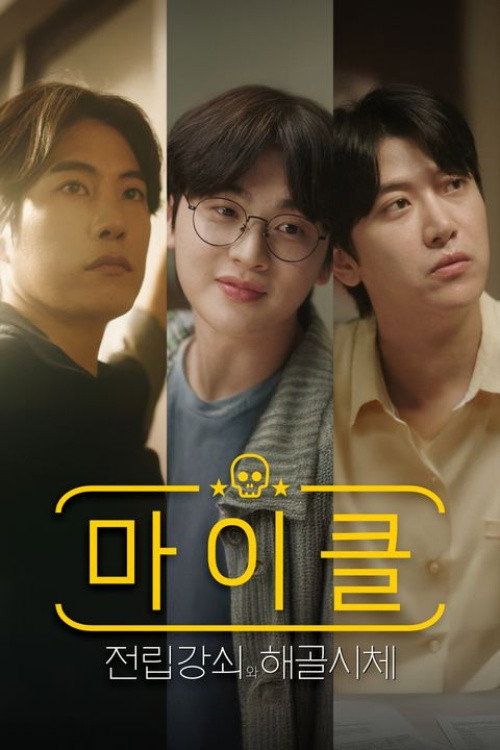 마이클: 전립강쇠와 해골시체 6화