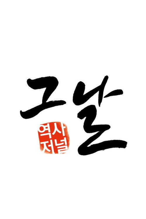 역사저널 그날 194화