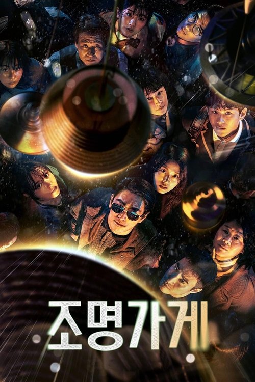 조명가게 제8회