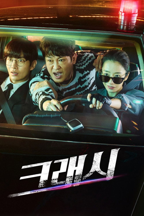 크래시 제12회