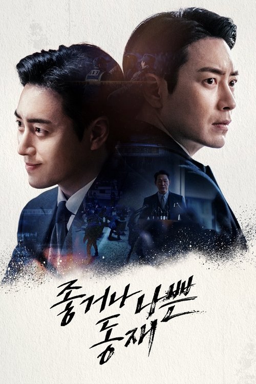 좋거나 나쁜 동재 제10회