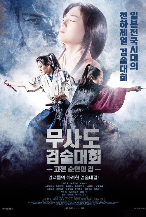 무사도 검술대회 고젠-순연의 검 GOZEN-純恋の剣