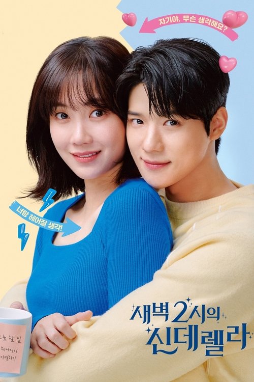새벽 2시의 신데렐라 제10회