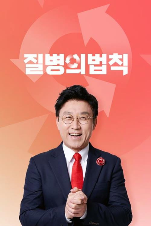 질병의 법칙 제33회 2025-01-02