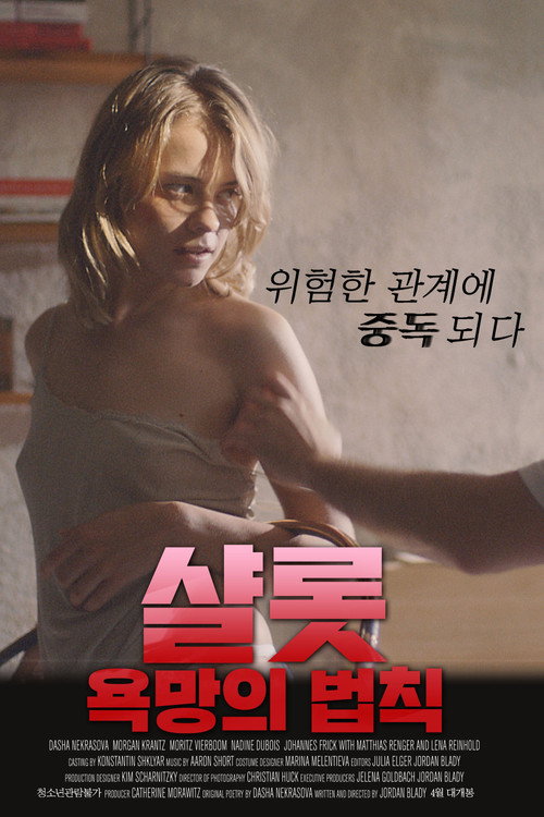 샬롯 욕망의 법칙