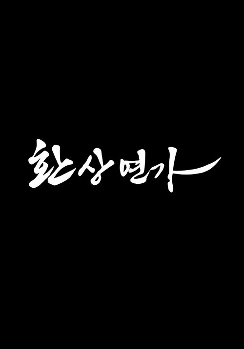 환상연가 제16회