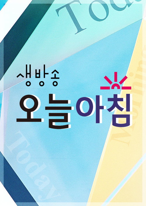 생방송 오늘 아침 2025-01-06