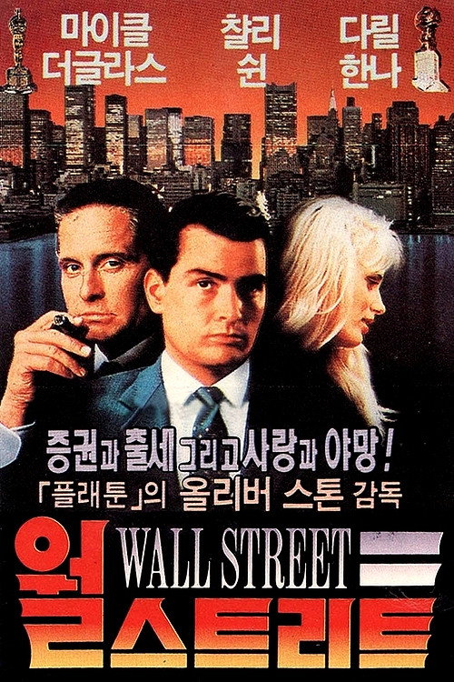 월 스트리트 (1987)