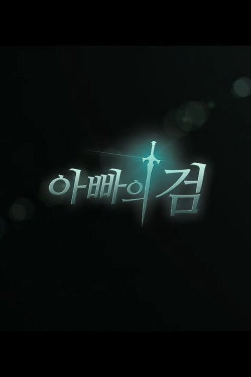 검: 천하무쌍