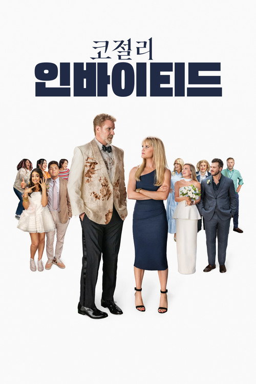 코절리 인바이티드(2025)
